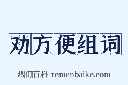 劝方便组词是什么意思的图片